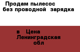 Продам пылесос Lental (без проводной) зарядка 12 в › Цена ­ 2 650 - Ленинградская обл., Санкт-Петербург г. Электро-Техника » Бытовая техника   . Ленинградская обл.,Санкт-Петербург г.